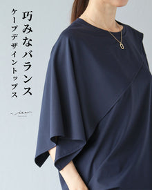  巧みなバランス　ケープデザイントップス