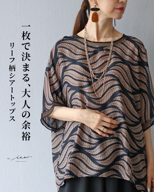一枚で決まる、大人の余裕　リーフ柄シアートップス