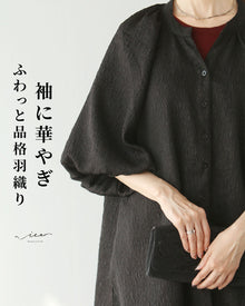  袖に華やぎ　ふわっと品格羽織り