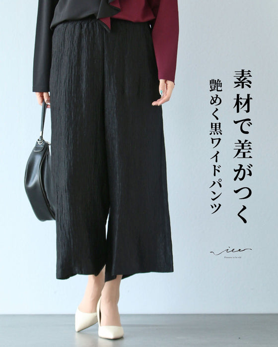 素材で差がつく 艶めく黒ワイドパンツ