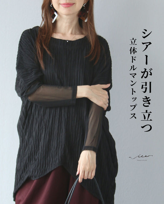 シアーが引き立つ　立体ドルマントップス
