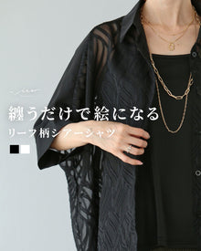  纏うだけで絵になる、リーフ柄シアーシャツ（インナー付き）