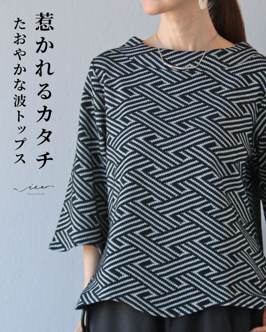 惹かれるカタチ　たおやかな波トップス