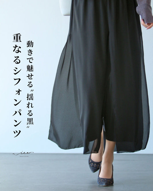 動きで魅せる揺れる黒　重なるシフォンパンツ