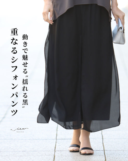 動きで魅せる揺れる黒　重なるシフォンパンツ