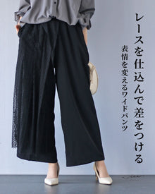  レースを仕込んで差をつける　表情を変えるワイドパンツ