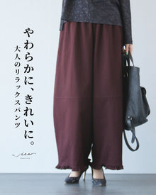  やわらかに、きれいに。大人のリラックスパンツ
