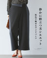 静かに際立つ美シルエット 配色で魅せるワンドパンツ