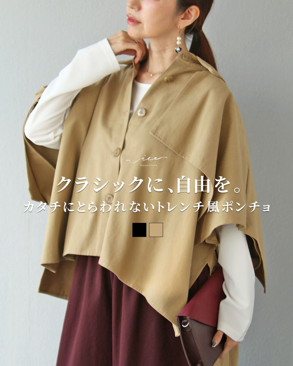 クラシックに、自由を カタチにとらわれないトレンチ風ポンチョ – ONE
