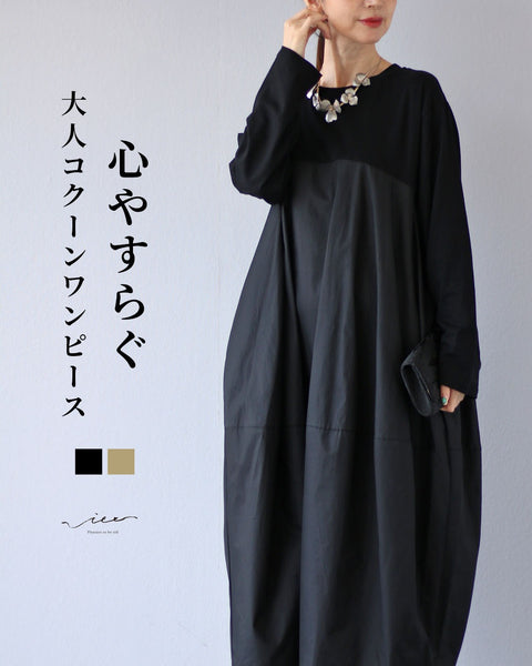 心やすらぐ 大人のコクーンワンピース – ONE PEACE ONLINE