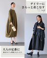 心やすらぐ 大人のコクーンワンピース