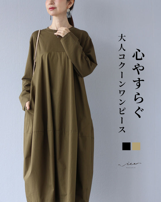 心やすらぐ　大人のコクーンワンピース