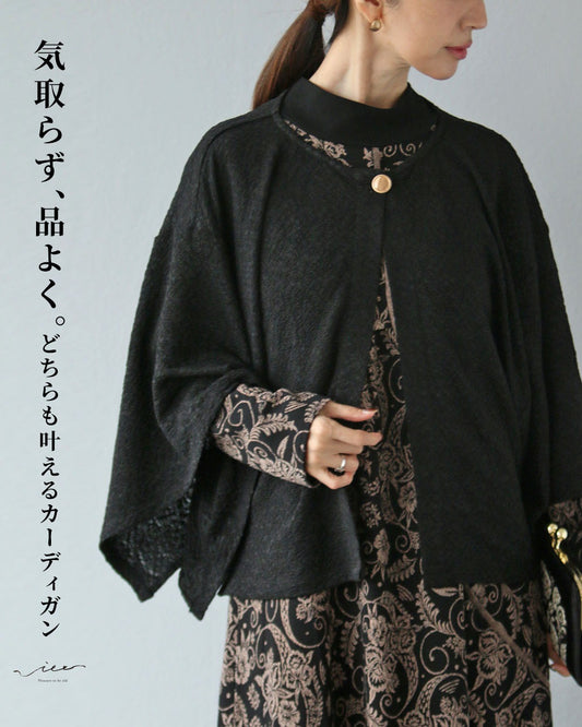 気取らず品よく。どちらも叶えるカーディガン