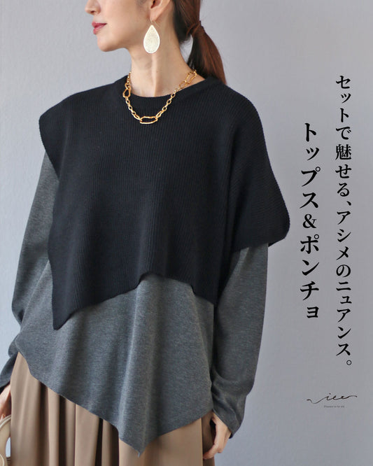 セットで魅せる、アシメのニュアンス。トップス＆ポンチョ 【set】