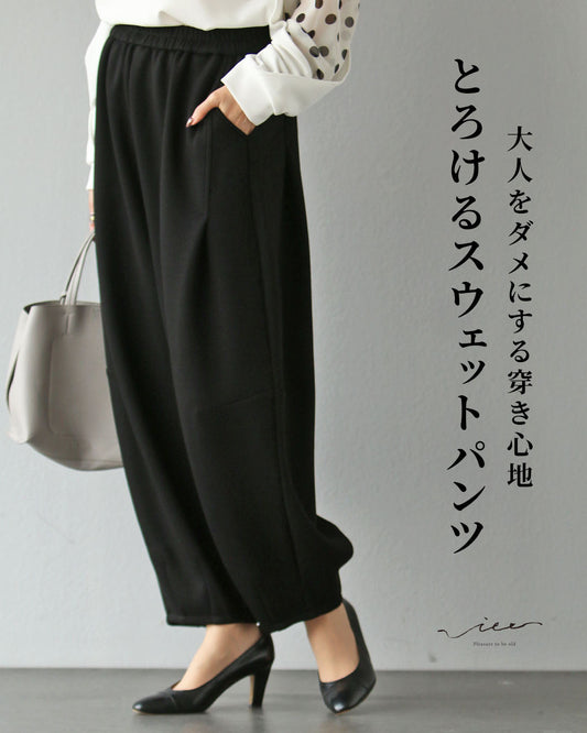大人をダメにする穿き心地   とろけるスウェットパンツ