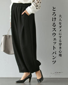  大人をダメにする穿き心地   とろけるスウェットパンツ