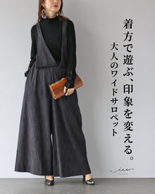 着方で遊ぶ、印象を変える。大人のワイドサロペット