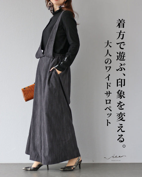 着方で遊ぶ、印象を変える。大人のワイドサロペット