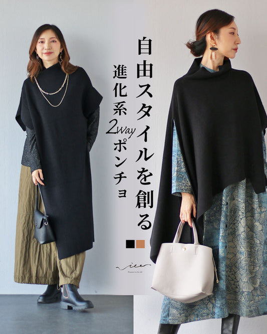 自由スタイルを創る 進化系2wayポンチョ