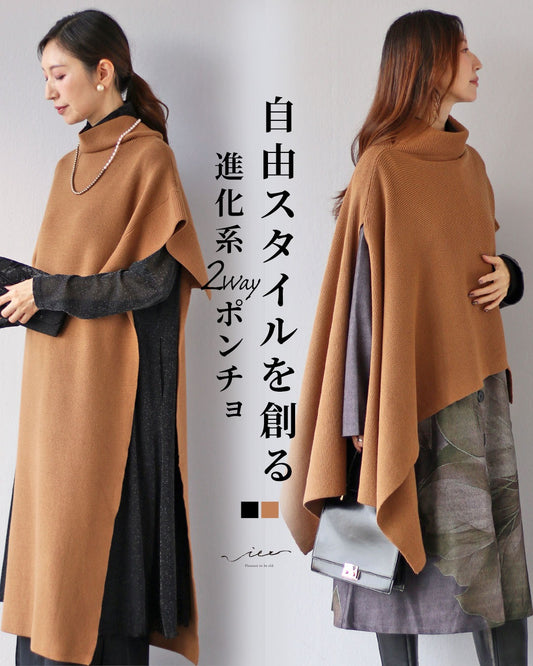 自由スタイルを創る 進化系2wayポンチョ