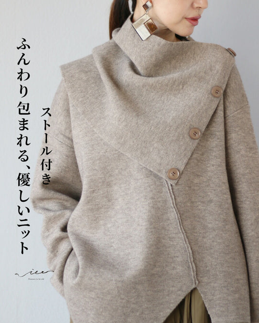 ストール付き　ふんわり包まれる、優しいニット 【set】