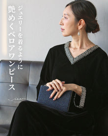  ジュエリーを着るように　艶めくベロアワンピース