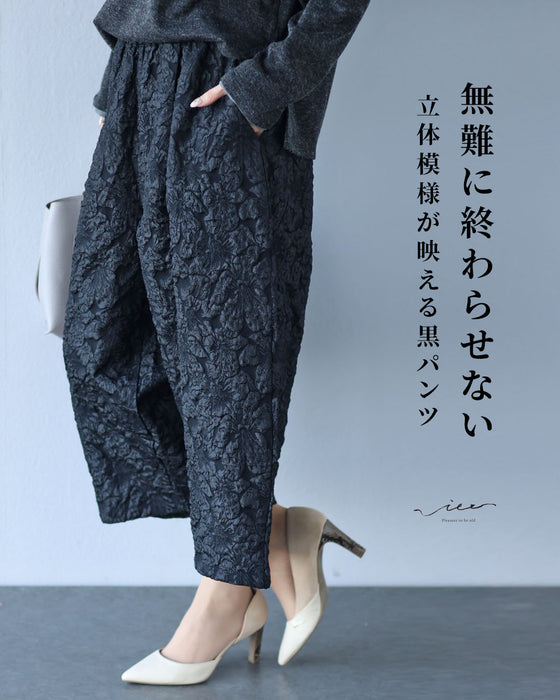 無難に終わらせない　立体模様が映える黒パンツ