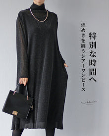  特別な時間へ　煌めきを纏うシアーワンピース