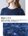さりげなく光る　大人のための煌めきニット