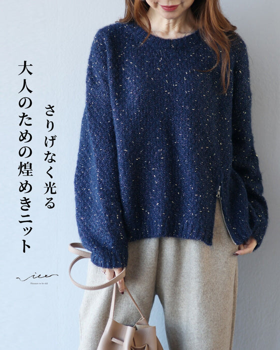 さりげなく光る　大人のための煌めきニット