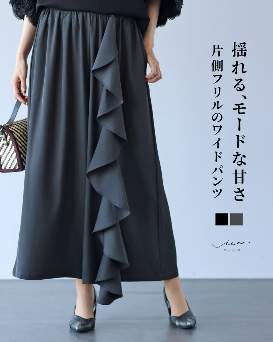 揺れる、モードな甘さ 片側フリルのワイドパンツ – ONE PEACE ONLINE