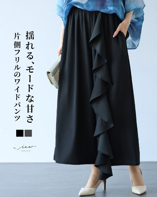 揺れる、モードな甘さ 片側フリルのワイドパンツ