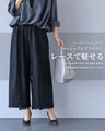 ただの黒パンツで終わらせない 頼れる主役級レースパンツ