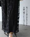 黒パンツに華やぎをひとさじ 主役へ導くレースパンツ