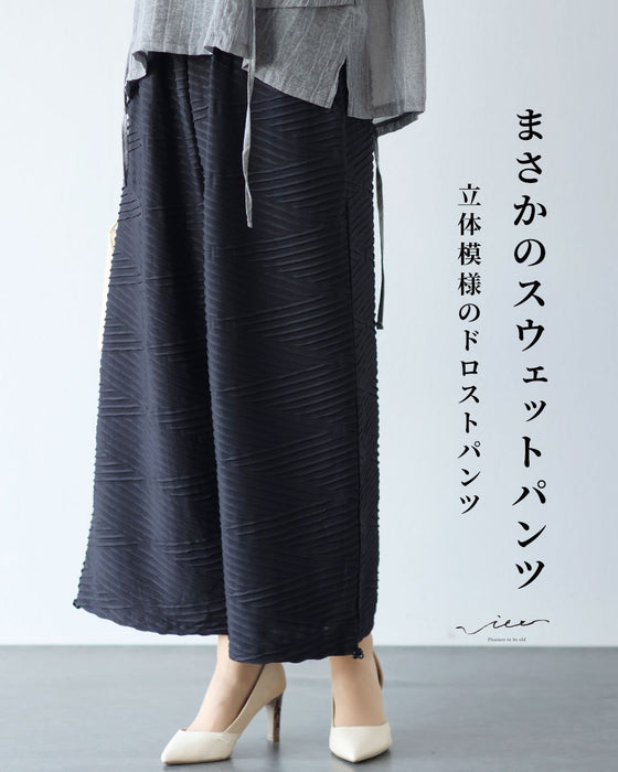 まさかのスウェットパンツ 立体模様のドロストパンツ