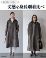 さっと羽織って、すぐキレイ　大人の為の万能ロングコート