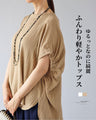ゆるっとなのに綺麗 ふんわり軽やかトップス