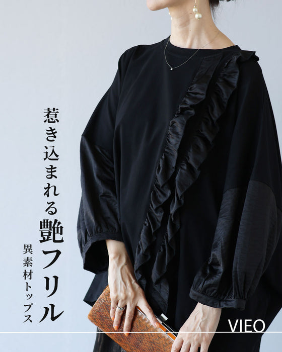 惹き込まれる艶フリル　異素材トップス