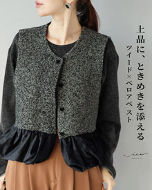  上品に、ときめきを添える　ツイード×ベロアベスト
