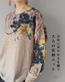 日常に華やかさを纏う　大人の花柄ニット