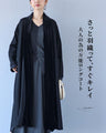 さっと羽織って、すぐキレイ　大人の為の万能ロングコート
