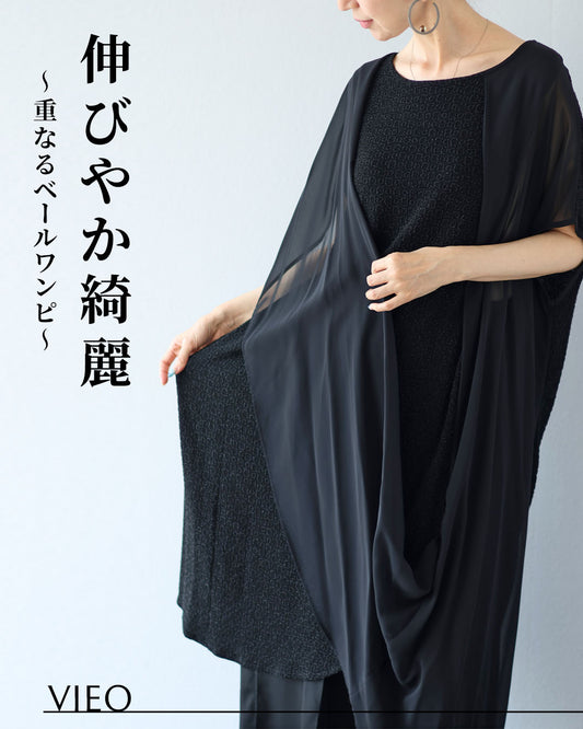 伸びやか綺麗~重なるベールワンピ～