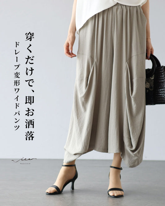 穿くだけで、即お洒落　ドレープ変形ワイドパンツ