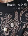 胸元にひと華パールピンブローチ