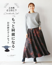  この冬どこ行こ？「もっと綺麗になる」お出掛けコーデセット