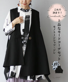  This is it! Elegant fashion coordination set: Monotone shirt x gilet