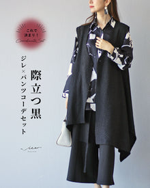  際立つ黒　ジレ×パンツコーデセット