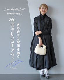  きらめきと余韻を纏う　360度美しいコーデセット
