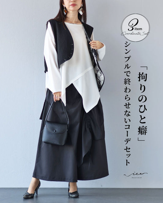 「拘りのひと癖」シンプルで終わらせないコーデセット