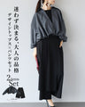 迷わず決まる、大人の品格　デザイントップス×パンツセット